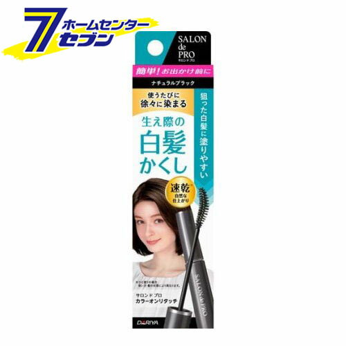 「ダリヤ サロンドプロ カラーオンリタッチ 白髪かくしEX ナチュラルブラック (15ml) 」は株式会社ホームセンターセブンが販売しております。メーカーダリヤ品名サロンドプロ カラーオンリタッチ 白髪かくしEX ナチュラルブラック (15ml) 品番又はJANコードJAN:4904651179954サイズ-重量40g商品説明●簡単！サッと塗るだけで気になる白髪をかくします。●使うたびに徐々に染まるので、白髪が目立ちにくくなります。●新しくのびてきた生え際の白髪をカバー●細かい部分も塗りやすいアーチ型ブラシ●素早く乾いて、手や肌を汚しにくい●汗や水に強く、色が落ちにくい●2 4回のご使用で、白髪が染まり目立ちにくくなります。【ご使用法】(1)キャップを閉めたまま容器を軽く振ります。※パッチテスト不要(2)容器を立てたまま、キャップをゆるめ、ブラシ部分をまっすぐにゆっくりと引き抜きます。(3)生え際から毛先に向かって、ブラシをすべらせるように適量を髪に塗布します。※洗い流し不要【成分】水、エタノール、ベンジルアルコール、乳酸、ポリクオタニウム-55、PPG-20メチルグルコース、アルニカ花エキス、キュウリエキス、セイヨウキズタエキス、セイヨウニワトコエキス、ゼニアオイエキス、パリエタリアエキス、ホホバアルコール、ポリクオタニウム-10、(+／-)青1、赤227、赤504、黄4、黄403(1)、黄5、黒401、橙205、紫401【注意】頭皮に異常のある時、または異常が現れた時はご使用をおやめください。・目に入らないようご注意ください。・頭皮や肌につきますと色が落ちにくいので気をつけてお使いください。もしついてしまった時には、すぐにティッシュペーパー等でふきとってください。それでも落ちない場合には、石鹸水を含ませたコットンなどで押さえるようにしてふき取ってください。・ご使用後に雨にぬれたり汗をたくさんかきますと、色落ちして衣服や帽子を汚すことがありますのでご注意ください。また襟や肩に触れる部分の髪にはご使用をお控えください。・ご使用後に泡状整髪料、ヘアトニック、ヘアリキッド等アルコールを含んだ頭髪化粧品をお使いになりますと色落ちすることがあります。・衣服に付きますと色が落ちませんので、つかないようにしてください。・つけたままお休みになると寝具を汚すおそれがあります。・塗った直後に手で触ると汚れます。完全に乾くまで(2 5分程度)手で触らないでください。・キャップを開けたまま、横にしたり逆さにすると中味がこぼれますのでご注意ください。・ご使用後はしっかりとキャップを閉めてください。・乳幼児の手の届かない所に保管してください。・高温や直射日光のあたる場所には保管しないでください。・メガネ、イヤリング、ピアス、指輪、ネックレス、ブレスレット、コンタクトレンズ等の金属製・樹脂製の物等は、使用する前に必ずはずし、完全に乾いてから身につけるようにしてください。※パッケージ、デザイン等は予告なく変更される場合があります。※画像はイメージです。商品タイトルと一致しない場合があります。《白髪隠し》商品区分：化粧品原産国：日本広告文責：株式会社ホームセンターセブンTEL：0978-33-2811