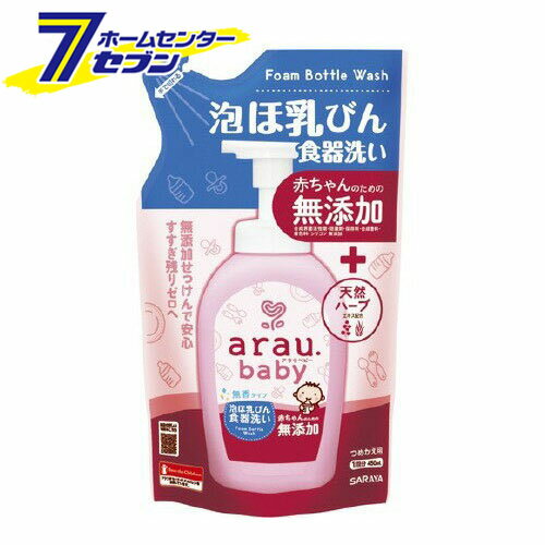 「サラヤ アラウベビー 泡ほ乳びん食器洗い つめかえ用 (450ml) 」は株式会社ホームセンターセブンが販売しております。メーカーサラヤ品名アラウベビー 泡ほ乳びん食器洗い つめかえ用 (450ml) 品番又はJANコードJAN:4973512258206サイズ-重量483g商品説明●植物から生まれたせっけん成分の泡ほ乳びん食器洗い洗剤です。●シソ＆アロエのうるおい植物エキス配合●天然由来のすすぎスッキリ成分配合●無添加(合成界面活性剤、合成香料、着色料、保存料)●皮ふ刺激テスト済み。(すべての方に皮ふ刺激がおきないというわけではありません)【使用方法】★ほ乳びんの場合(1)ほ乳びんに残っているミルクは捨てて軽くすすぐ(2)ほ乳びん1本あたり1 2プッシュを目安にびんの内部に吐出させる(3)専用ブラシで洗って流水ですすぐ(4)乳首やキャップなども取りはずし、専用ブラシで洗って流水ですすぐ★食器の場合(1)食器に残った汚れを軽くすすぐ(2)適量を食器につけ、水でぬらしたスポンジで洗って、流水ですすぐ(汚れの程度によって量は加減してください。)※漆器、アルマイトには使用しないでください。変色することがあります。※天然成分を使用しているので、経時的に色や香りが変化することがあります。※低温で白濁や沈殿が生じることがありますが、性能に問題はありません。常温におくと元に戻ります。★つめかえ方・かならず、「アラウ. ベビー泡ほ乳びん食器洗い(500mL)」のボトルにつめかえてください。他のポンプでは泡状になりません。・つめかえ前にボトルの中をよく水洗いし、乾かしてから全量を一度につめかえてください。(1)開ける(手で簡単に切れます。)注ぎ口の上部分を持ち、矢印に沿って切り取ってください。切り口の両端をつまんで注ぎ口を開けてください。(2)差し込むパックの注ぎ口を容器の口の中にしっかり差し込んでください。(3)つめかえるそのまま液が飛び出さないようにゆっくり注いでください。【成分】純石けん分(10％ 脂肪酸カリウム)、安定化剤(グリセリン)、再付着防止剤【規格概要】品名：台所用石けん液性：弱アルカリ性【注意事項】★使用上の注意・用途以外に使用しない・変色することがあるので、漆器・アルマイトには使用しない。・流水の場合、食器および調理用具は5秒以上すすぐ。・荒れ性の方や原液で使用する時は、炊事用手袋を使用する。・使用後は手を水でよく洗う。・天然成分を使用しているため、経時的に色や香りが変化することがある。★保管上の注意・乳幼児や小児、認知症の方などの誤飲を防ぐため、置き場所に注意する。・極端に高温又は低温の場所、直射日光の当たる場所には保管しない。・低温で白濁や沈殿を生じることがあるが、常温に置くと元に戻る。【応急処置説明】・飲み込んだ場合、直ちに水を飲むなどの処置をする。・液が皮ふについた場合、直ちに水で十分に洗い流す。・いずれも異常が残る場合は、本品を持参のうえ、専門医に相談する。※パッケージ、デザイン等は予告なく変更される場合があります。※画像はイメージです。商品タイトルと一致しない場合があります。《無添加 天然ハーブ》商品区分：原産国：日本広告文責：株式会社ホームセンターセブンTEL：0978-33-2811