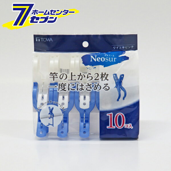東和産業 NSR ワイド竿ピンチ (10個入り) [洗濯バサミ 洗濯ピンチ ホワイト ブルー 洗濯 洗濯グッズ ランドリー ネオスール Neosur TOWA]
