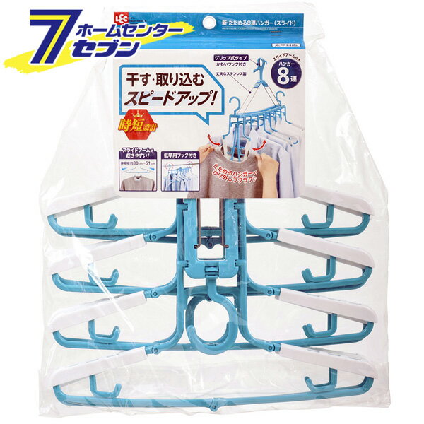 レック 新・たためる8連ハンガー　スライド W00159 [折りたたみ 時短設計 干しやすい ステンレスワイヤー フック付き]