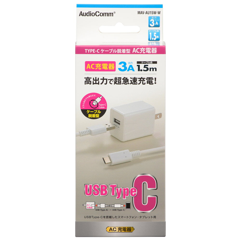 AudioCommAC充電器 TypeCケーブル脱着型 3A 1.5m [品番]01-7166 MAV-AU15W-W [[パソコン・スマホ関連:AC充電器] オーム電機]