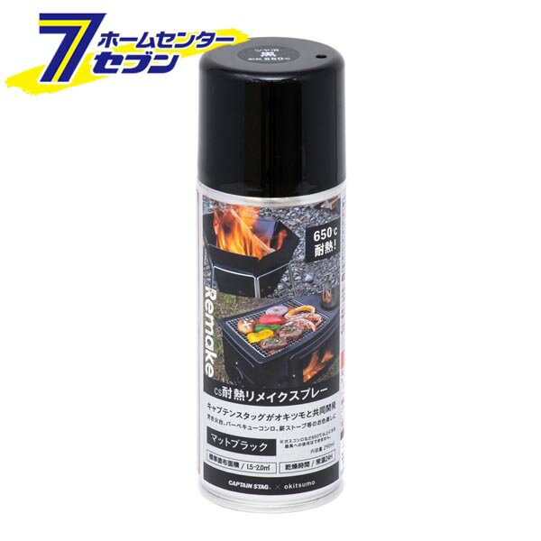 CS 耐熱リメイクスプレー 290ml マットブラック UM-4501 キャプテンスタッグ CAPTAIN STAG [ アウトドア雑貨 バーベキュー キャンプ用品 塗料 スプレー 補修 パール金属](4)