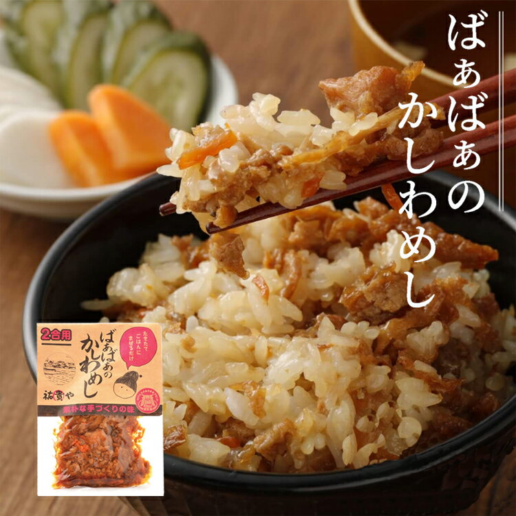 祐貴や ばあばあのかしわめし 140g （2合用） 祐貴や [かしわめしの素 鶏めしの素 鶏飯 炊き込みご飯の素 かしわ飯 まぜご飯の素 まぜるだけ 簡単 ご飯 米 調味料 ](4)