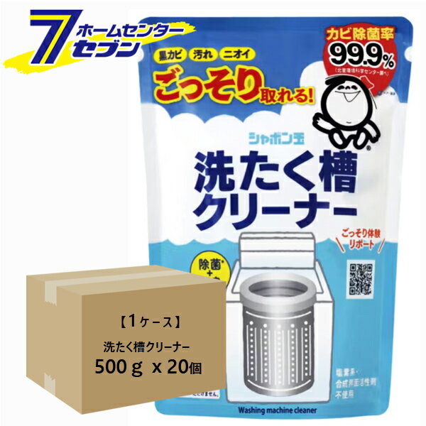 【ケース販売】 洗たく槽クリーナー 500gx20個 シャボン玉石けん [洗濯槽クリーナー 掃除 洗浄 洗剤 ケ..
