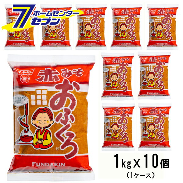 【ポイント5倍】【ケース販売】 おふくろ 赤みそ 1kgx10個 フンドーキン [大容量 業務用 味噌 ミソ 辛..