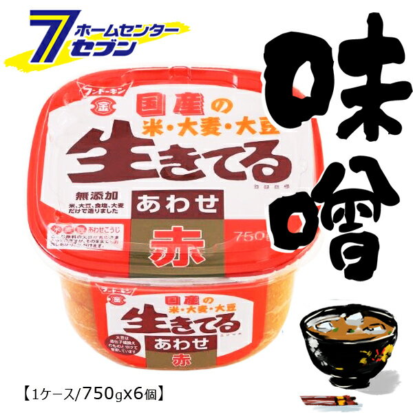 【ポイント5倍】【ケース販売】 生きてるみそ 国産原料 あわせ 赤 750gx6個 フンドーキン醤油 [味噌 ミ..