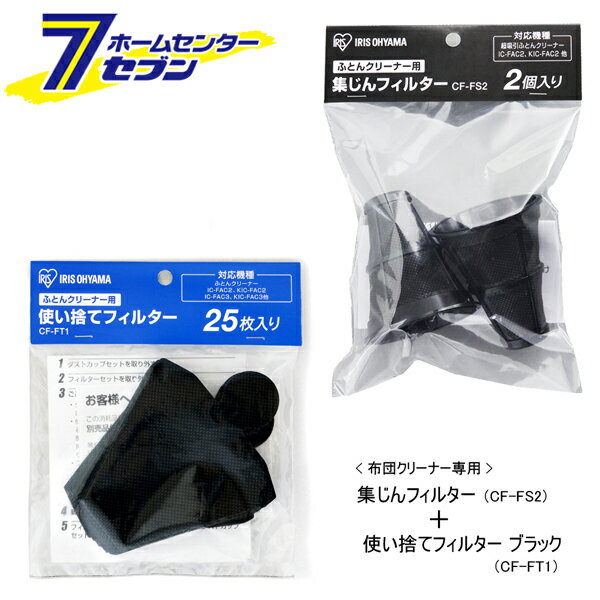 (布団クリーナー専用 フィルター 2点セット) 集じんフィルター CF-FS2 ＋ 使い捨てフィルター ブラック..