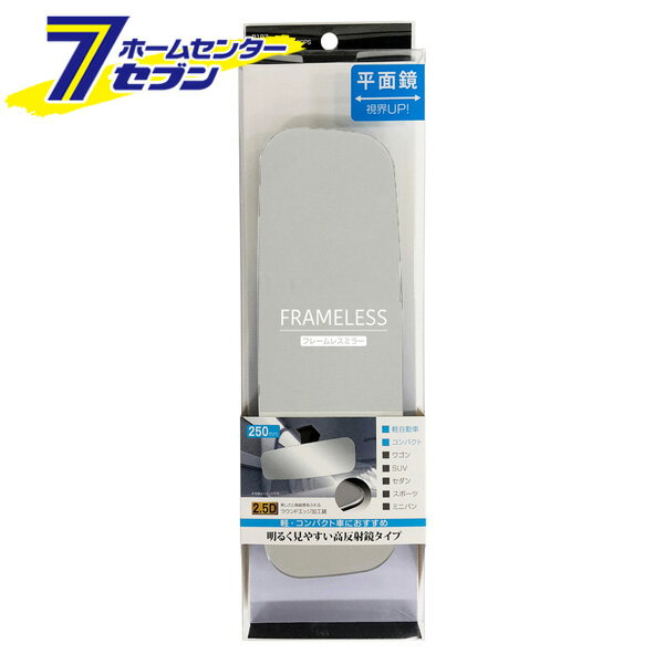 車用 フレームレスミラー 250PS シルバー鏡 R107 [ルームミラー 高反射鏡 カー用品 セイワ]
