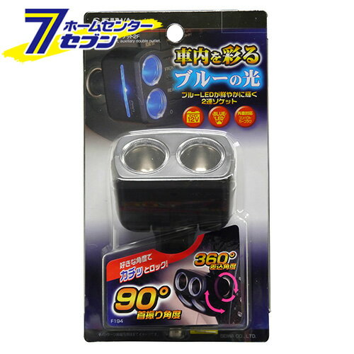 車用 イルミソケット2F ブルー F194 [2極分配 車内ライト 電気 カー用品 セイワ]