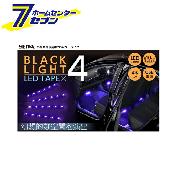 車用 USBブラックライトLEDイルミ4・4本タイプ F343 [LEDテープ テープライト 車内装飾 薄型 フレキシ..