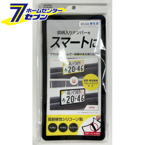 車用 シリコーンナンバーフレームBK ブラック K440 [シリコン ナンバープレートカバー ドレスアップ カー用品 セイワ]