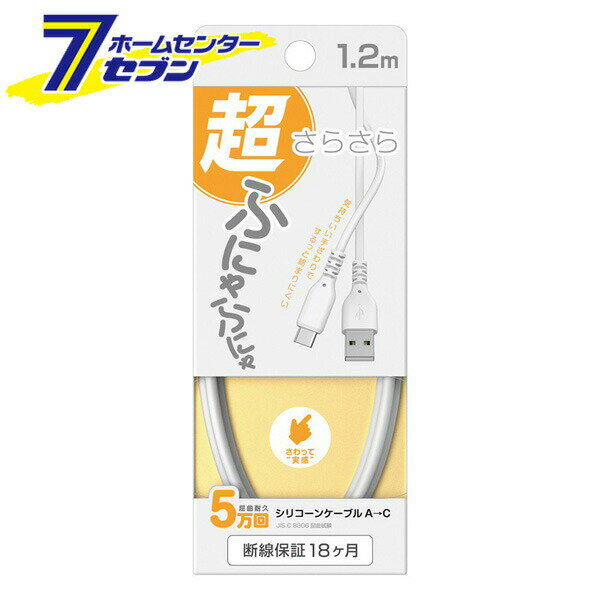 車用 USB充電＆同期ケーブル 1.2m A-Cシリコーン ホワイト AJ653 [シリコン 充電器 パソコン スマホ タ..