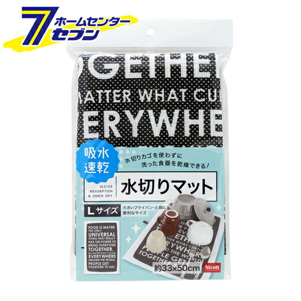 吸水・速乾 水切りマット L 33×50cm ブラック K72012 [吸水マット 大判 食器洗い 食器乾燥 キッチン用品 サンベルム]