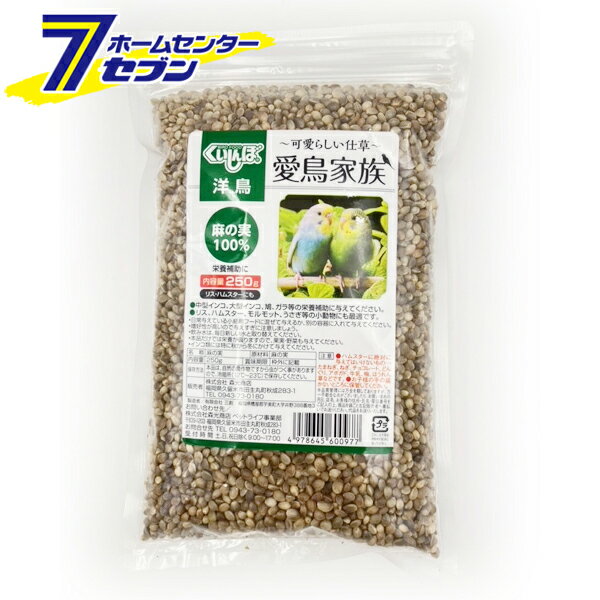 愛鳥家族 麻の実 250g 日本産 [インコ リス ハムスター モルモット うさぎ 餌 栄養補助 森光商店]