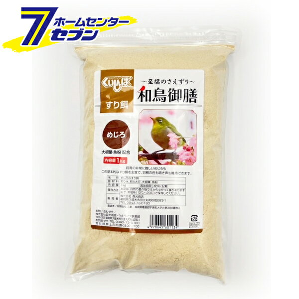 和鳥御膳 めじろ用 大根葉魚粉 1kg 日本産 [めじろの餌 鳥の餌 めじろ飼育 メジロ すり餌 森光商店]