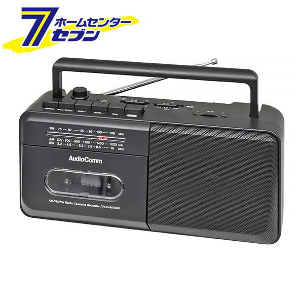 モノラルラジカセ AM/FM/SW AudioComm [品番]03-5553 RCS-M150N [[AV機器:ラジカセ・カセットプレーヤ..