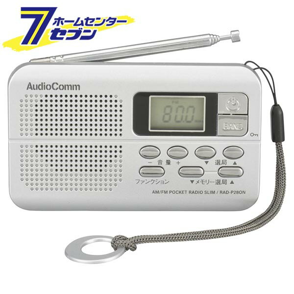 横型スリムラジオAM/FMステレオ AudioComm [品番]03-7285 RAD-P280N [[AV機器:ポケットラジオ] 防災 携帯ラジオ オーム電機]