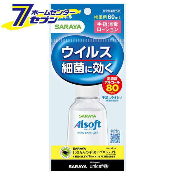 アルソフト 手指消毒 ローション 携帯用 60ml 日本製 【指定医薬部外品】 [速乾性 感染予防 感染対策 ミニタイプ サラヤ]