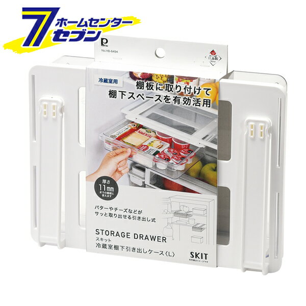 冷蔵室 棚下引き出しケース L 日本製 スキット HB-6494 [冷蔵庫 デッドスペース収納 収納用品 キッチン..