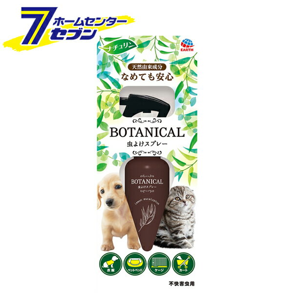 愛犬・愛猫用 虫よけスプレー BOTANICAL 日本製 120ml [不快害虫用 ペット用 天然成分 国産 アース・ペ..