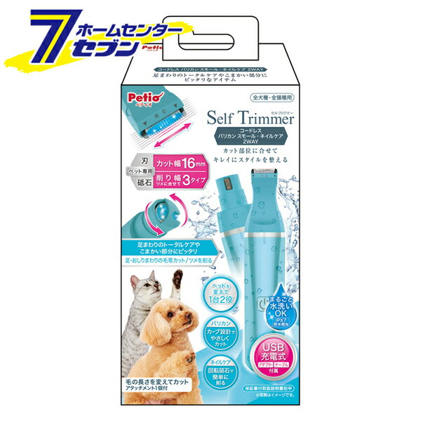 Self Trimmer セルフトリマー コードレス バリカン スモール ネイルケア 2WAY [ペット用バリカン 犬猫用 お手入れ 身だしなみ 整容 散髪 爪切り ペティオ]
