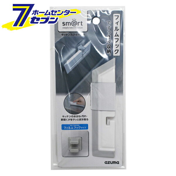 キッチンスクイージー 水切り フィルムフック sm@rt675 [smart シンク 汚れ 水アカ お掃除道具 アイテ..