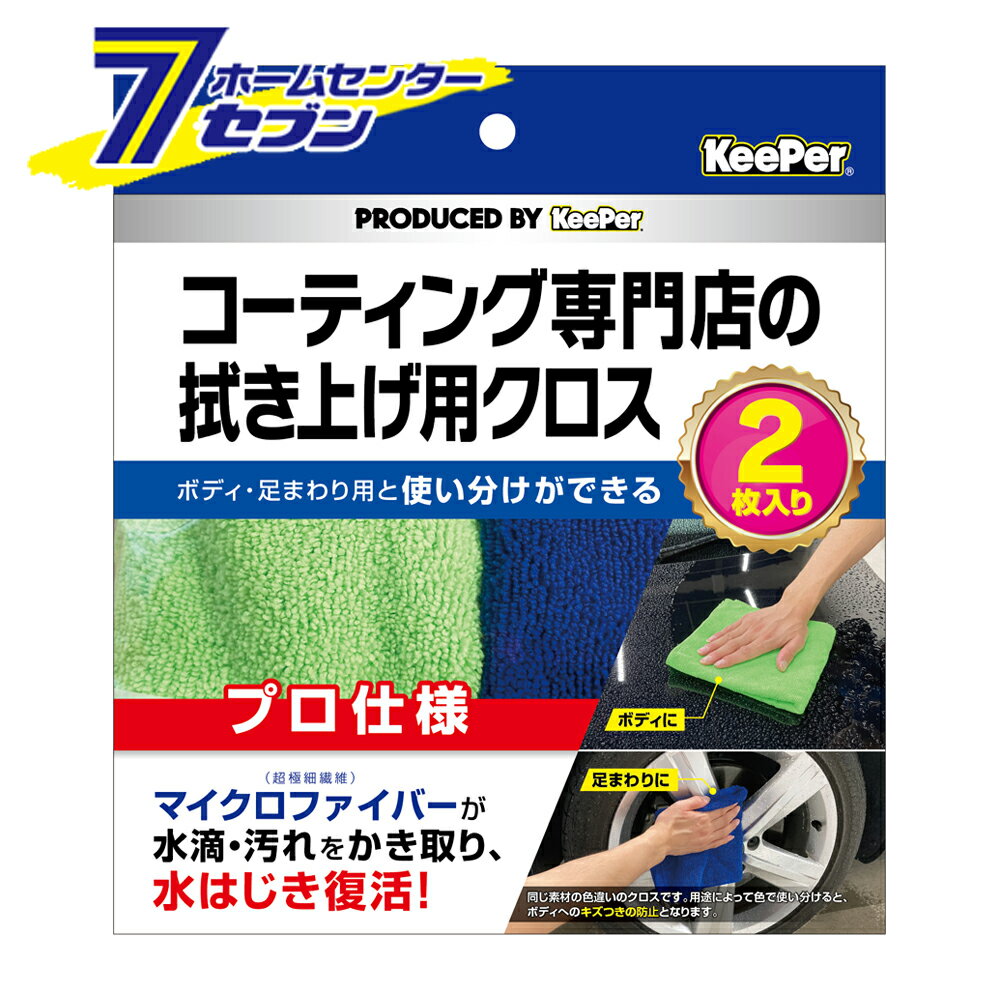 まことキーパーコーティングマイクロファイバータオルセット 楽天市場】キーパー(クロス|ボディ洗浄・ケア用品