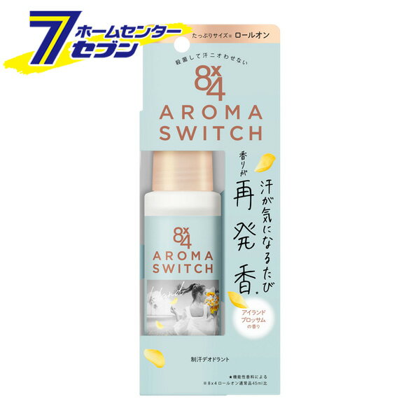 「花王 8×4 アロマスイッチ ロールオン アイランドブロッサムの香り(65ml)【8X4(エイトフォー)】 」は株式会社ホームセンターセブンが販売しております。メーカー花王品名8×4 アロマスイッチ ロールオン アイランドブロッサムの香り(65ml)【8X4(エイトフォー)】 品番又はJANコードJAN:4901301415332サイズ-重量95g商品説明●殺菌して一日ずっと汗ニオわせない●汗・ニオイをしっかりブロック・制汗成分(クロルヒドロキシアルミニウム液)配合・殺菌成分(β-グリチルレチン酸)が汗臭の元となるニオイ菌を狙って集中殺菌して防臭・消臭成分(消臭グリーンティーエッセンス)配合●気になるワキにしっかりぬれて、すっとなじむ・摩擦に強く落ちにくいこすれプルーフ処方●汗が気になるたび香りが再発香※※機能性香料による汗が気になるたび、新鮮な香りがはじけてあなたを包みます。●アイランドブロッサムの香り・透明感のあるシトラスにプルメリア、ジャスミンなど南国の花々の香りをプラス。・ビーチリゾートをイメージした香り。・エッセンシャルオイル配合(香料中)【販売名】エイト・フォーアロマスイッチRr【使用方法】使い方・一度さかさにしてからぬる・乾いたあと衣服を着る・ボールが回りにくい時は指で回してから使う・使用後はキャップをしっかりしめる【成分】成分：クロルヒドロキシアルミニウム液*、緑茶乾留エキス*、β-グリチルレチン酸*、エタノール、水、ミリスチン酸イソプロピル、濃グリセリン、無水エタノール、メチルフェニルポリシロキサン、ヒドロキシプロピルセルロース、香料 *は「有効成分」無表示は「その他の成分」【注意事項】ご注意・顔・粘膜、除毛直後、傷、はれもの、湿疹等異常のあるところには使わない・肌に異常が生じていないかよく注意して使う。肌に合わない時や、使用中、赤み、はれ、かゆみ、刺激、色抜け(白斑等)や黒ずみ等の異常が出た時、また日光があたって同じような異常が出た時は使用を中止し、皮フ科医へ相談する。使い続けると症状が悪化することがある・子供の手の届くところに置かない【原産国】日本【ブランド】8X4(エイトフォー)※パッケージ、デザイン等は予告なく変更される場合があります。※画像はイメージです。商品タイトルと一致しない場合があります。《 ロールオン 制汗 ニオイ 殺菌 消臭》商品区分：医薬部外品　　　　　　　　　　　原産国：日本広告文責：株式会社ホームセンターセブンTEL：0978-33-2811