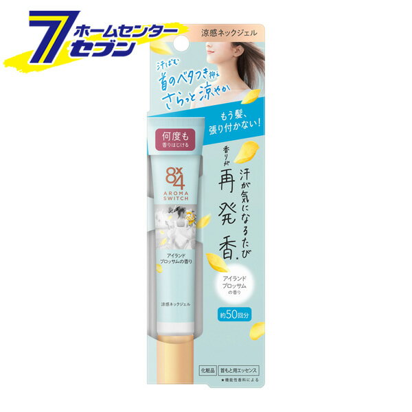 「花王 8×4 アロマスイッチ 涼感ネックジェル アイランドブロッサムの香り(20g)【8X4(エイトフォー)】 」は株式会社ホームセンターセブンが販売しております。メーカー花王品名8×4 アロマスイッチ 涼感ネックジェル アイランドブロッサムの香り(20g)【8X4(エイトフォー)】 品番又はJANコードJAN:4901301431820サイズ-重量37g商品説明●首のベタつきを抑え、髪の張り付きを防ぎます●汗が気になるたび、新鮮な香りがはじけてさらっと涼やか・ジェルが肌をまもって整えます・汗吸収さらさらパウダー(基剤)配合●肌になじんでドライベールをつくり、さらっと汗を乾かし続けます・冷涼成分(冷感剤)配合●汗に反応して、ひんやりします●携帯に便利・約50回分・摩擦に強く落ちにくいこすれプルーフ処方【販売名】エイト・フォーアロマスイッチ涼感ネックジェルr【使用方法】使い方・適量を少量ずつ取り、首元や首の後ろにやさしくなじませる・とろけやすいジェルのため、液だれに注意・容器の口元にパウダーが付いた場合はきれいにふき取る・使用後はキャップをしっかりしめる【成分】成分：水、エタノール、シリカ、ジメチコン、メントール、メントキシプロパンジオール、ジフェニルシロキシフェニルトリメチコン、カプリン酸グリセリル、PEG-11メチルエーテルジメチコン、(アクリレーツ／アクリル酸アルキル(C10-30))クロスポリマー、AMP、EDTA-2Na、メチルパラベン、香料【注意事項】ご注意メントールの冷感刺激に弱い方は使わない・顔・粘膜、除毛直後、傷、はれもの、湿疹等異常のあるところには使わない・肌に異常が生じていないかよく注意して使う。肌に合わない時や、使用中、赤み、はれ、かゆみ、刺激、色抜け(白斑等)や黒ずみ等の異常が出た時、また日光があたって同じような異常が出た時は使用を中止し、皮フ科医へ相談する。使い続けると症状が悪化することがある・目に入らないように注意し、入った時は、すぐに充分洗い流す・子供の手の届くところに置かない・衣服に付着するとパウダーで白くなることがあるため、直接衣服につけないように注意する【原産国】日本【ブランド】8X4(エイトフォー)※パッケージ、デザイン等は予告なく変更される場合があります。※画像はイメージです。商品タイトルと一致しない場合があります。《ジェル 制汗 首のベタつき 携帯》商品区分：化粧品　　　　　　　　　　　　　原産国：日本広告文責：株式会社ホームセンターセブンTEL：0978-33-2811