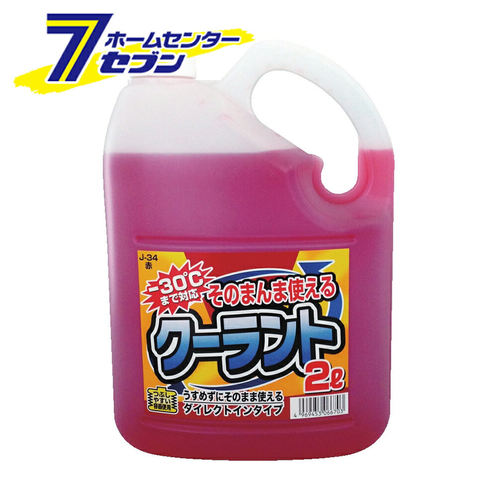 そのまんまクーラント 赤 2L J-34 ジョイフル [ラジエーター 自動車 お手入れ]