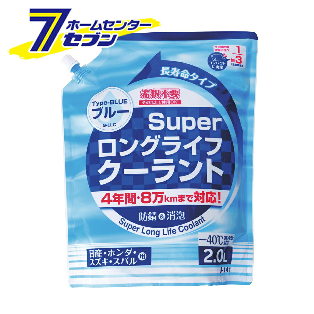 スーパーロングライフクーラント ブルー 2L J-141 ジョイフル [ラジエーター 自動車 お手入れ]