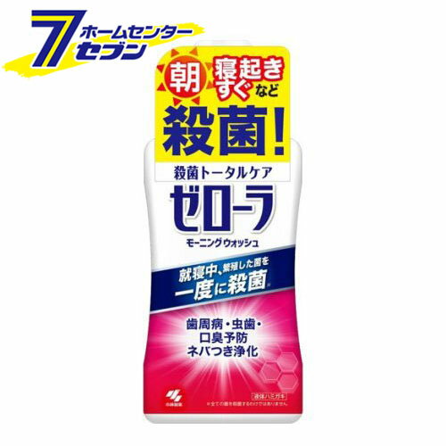ゼローラ モーニングウォッシュ (450ml) [洗口液 液体ハミガキ 殺菌 トータルケア 歯周病 虫歯 口臭予..