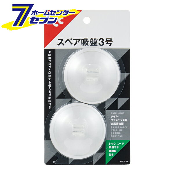 レック スペア吸盤3号 補助板付き 2個入 H00510 [吸盤のみ フック 吸盤フック スペア 交換用 収納 日用品 インテリア]