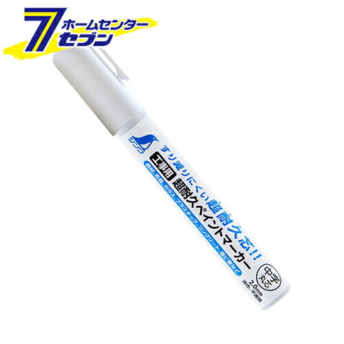 工事用 超耐久ペイントマーカー ホワイト 中字/丸芯 2.0mm 79302 [油性インク 速乾性 現場用 鉄材 合板 ガラス シンワ]