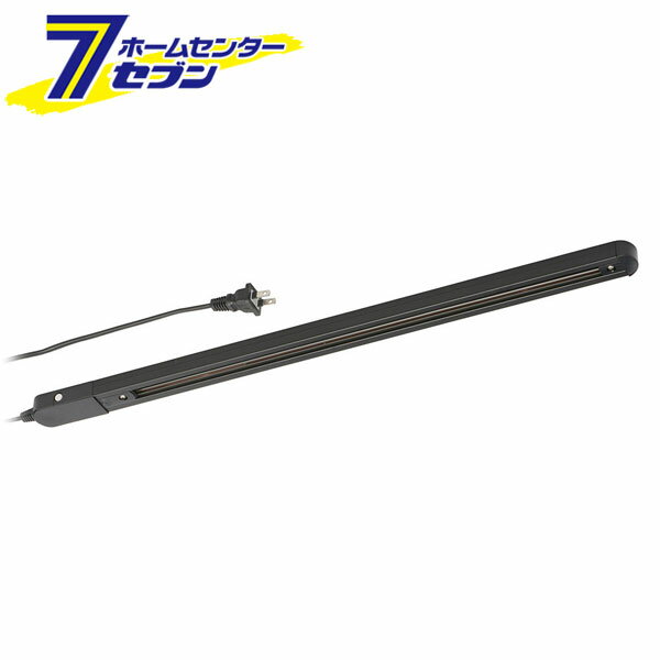 ライティングダクトレール コンセント式 0.5m ブラック （品番）06-5012 ORL-X50AK [照明器具:レールライト オーム電機]