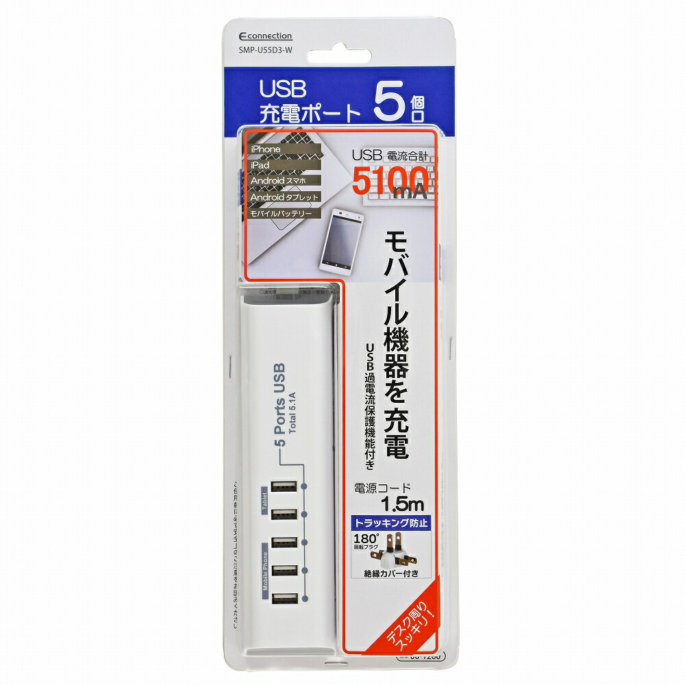 モバイル充電タップ USB5個口 1.5m （品番）00-1260 SMP-U55D3-W [電源タップ・延長コード:USBポート付タップ オーム電機]