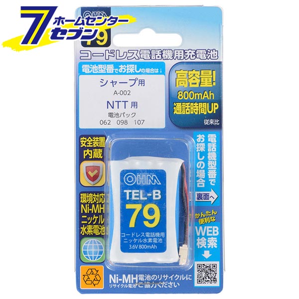 コードレス電話機用充電池 TEL-B79 高容量タイプ （品番）05-0079 TEL-B79 [電池:コードレス電話機用充電池 オーム電機]