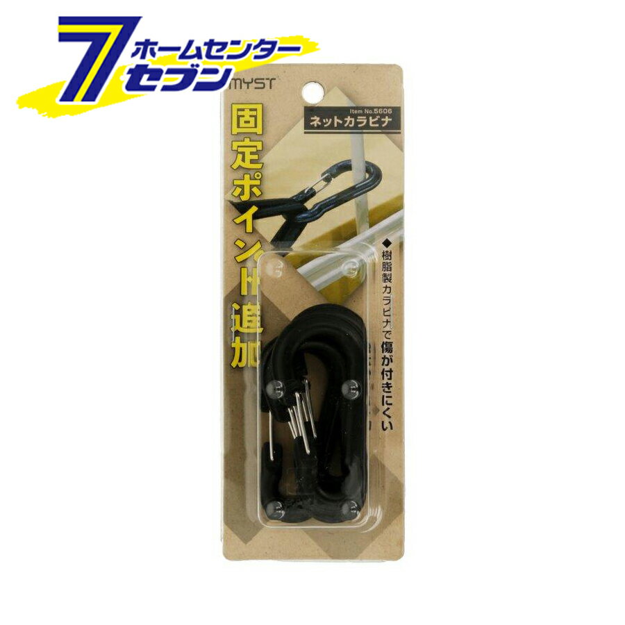 ネットカラビナ 4個入 5606 マイスト [マルチネット アウトドア 防災 車収納 収納スペース メッシュネット]