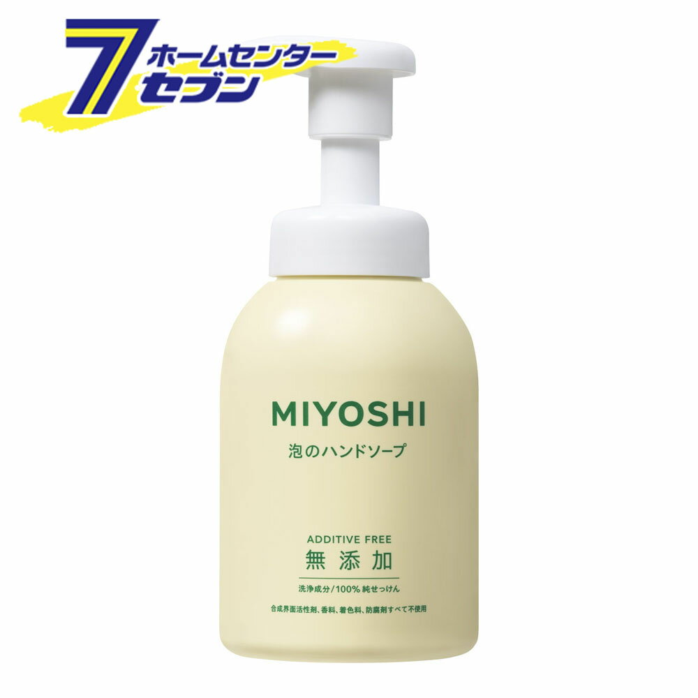 無添加 せっけん 泡のハンドソープ本体 350ml ミヨシ石鹸 [無添加 石鹸 石けん セッケン ハンドソープ]