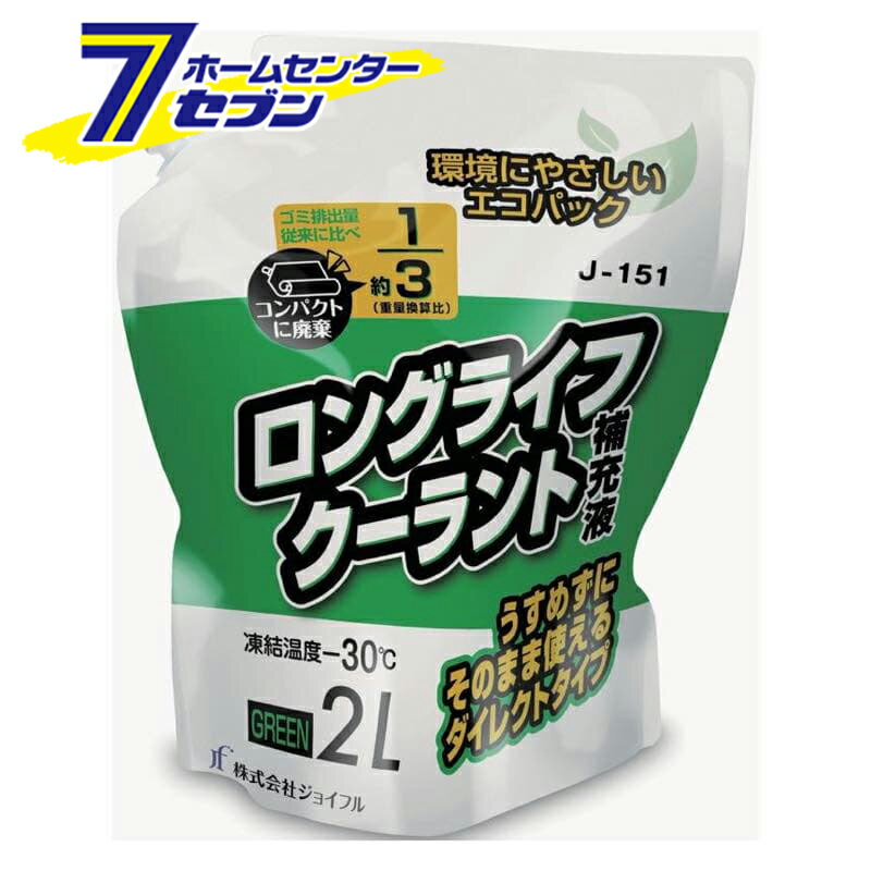 ロングライフクーラント 補充液 2L 緑 J-151 [ラジエーター液 ラジエター液 エンジン 冷却水 パウチパック ジョイフル]のサムネイル