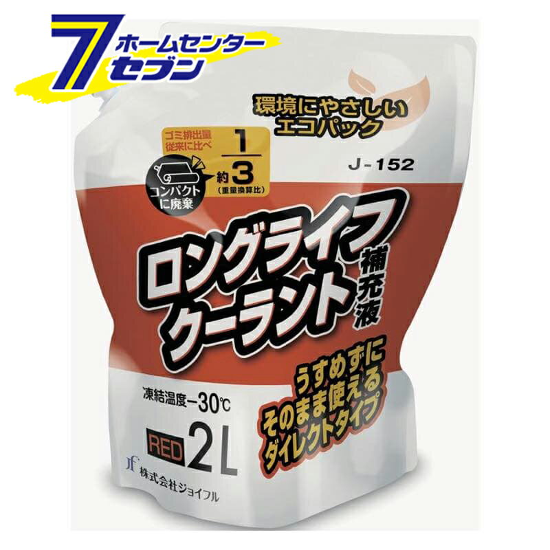ロングライフクーラント 補充液 2L 赤 J-152 [ラジエーター液 ラジエター液 エンジン 冷却水 パウチパ..