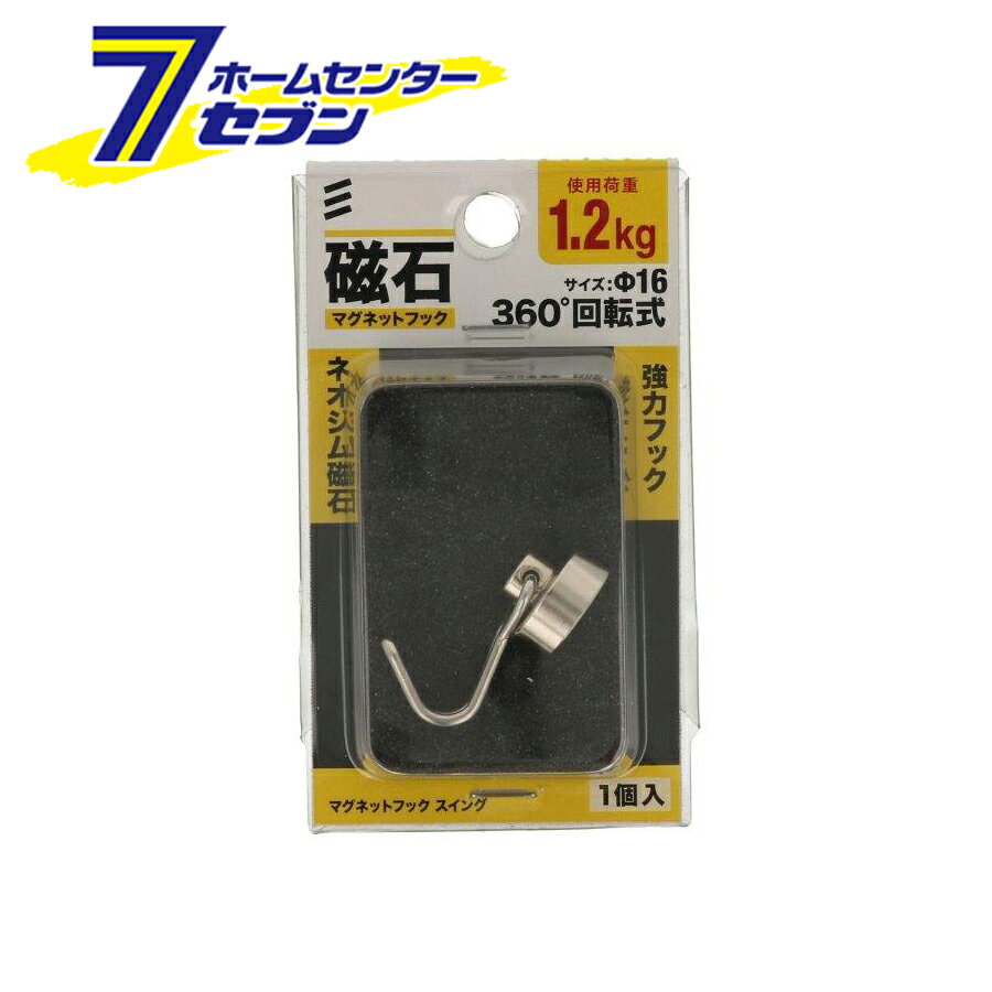 マグネットフック スイング φ16 1個入 八幡ねじ [強力フック 磁石 キッチン 360度回転 耐荷重1.2kg ス..