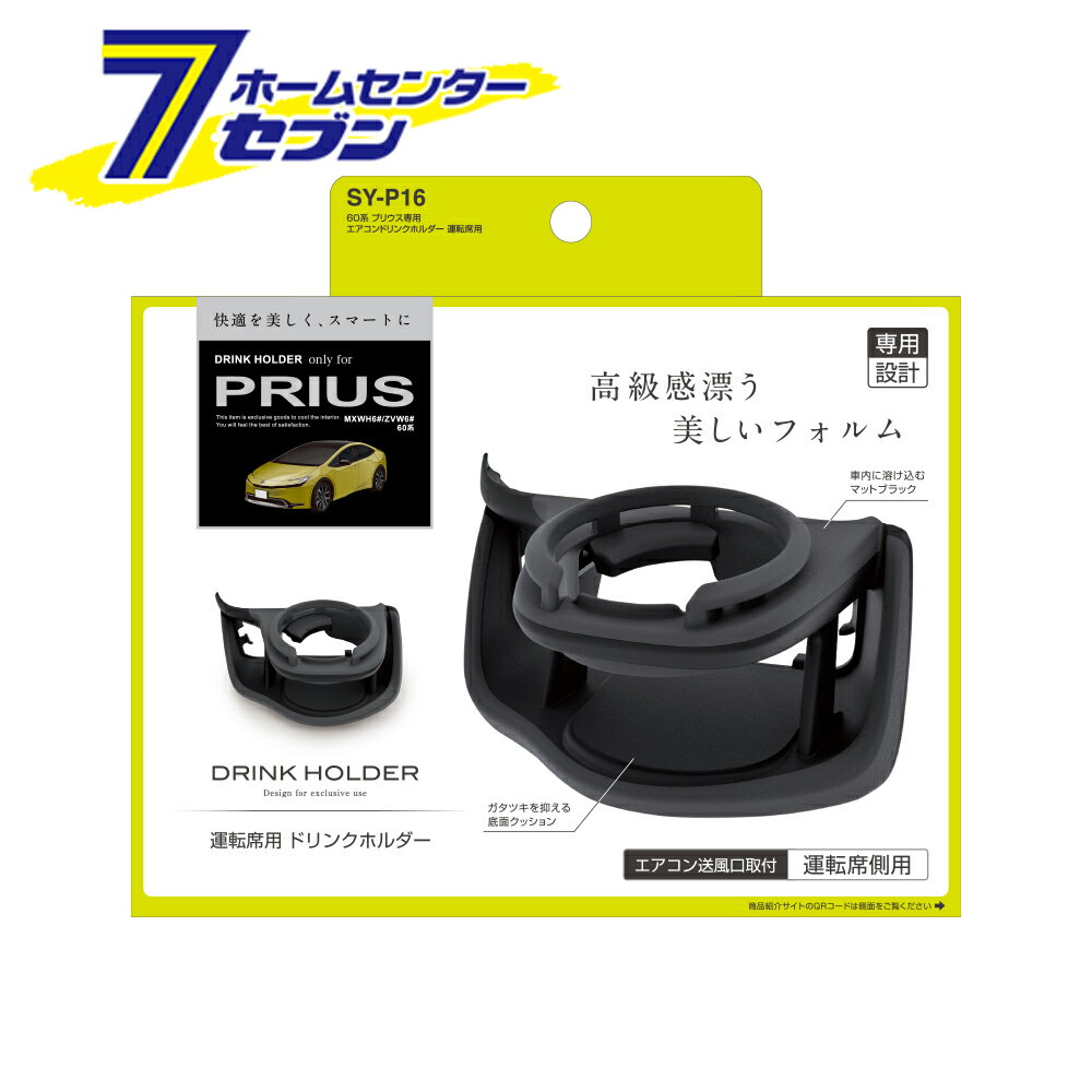60系プリウス専用 エアコンドリンクホルダー 運転席用 SYP16 槌屋ヤック [TOYOTA プリウス (MXWH6#/ZVW6#) ドリンクホルダー]