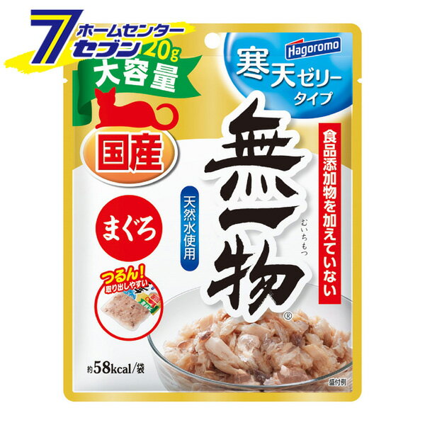 「はごろもフーズ 無一物パウチ 寒天ゼリーまぐろ 120g」は株式会社ホームセンターセブンが販売しております。メーカーはごろもフーズ品名無一物パウチ 寒天ゼリーまぐろ 120g 品番又はJANコードJAN:4902560606752サイズ-重量130g商品説明●まぐろ本来の旨みを味わえるように、まぐろと天然水と寒天だけで仕上げました。●つるん！と出しやすくなりました。大容量サイズ。■内容量：120g■賞味期間：製造日より25ヶ月■原産国：日本■主原料：まぐろ■形状：フレーク、ゼリー■原材料名：まぐろ、寒天■内容成分：たんぱく質10%以上、脂質0.3%以上、粗繊維0.5%以下、灰分1%以下、水分89%以下、マグネシウム0.015%、カルシウム0.003%、ナトリウム0.068%、リン0.117% ＜メール便発送＞代金引換NG/着日指定NG　 ※こちらの商品はメール便の発送となります。 ※メール便対象商品以外の商品との同梱はできません。 ※メール便はポストに直接投函する配達方法です。 ※メール便での配達日時のご指定いただけません。 ※お支払方法はクレジット決済およびお振込みのみとなります 　（代金引換はご利用いただけません。） ※万一、紛失や盗難または破損した場合、当店からの補償は一切ございませんのでご了承の上、ご利用ください。 ※パッケージ、デザイン等は予告なく変更される場合があります。※画像はイメージです。商品タイトルと一致しない場合があります。《キャットフード ウエットフード ウェット 猫用》PSマークの種類：なし商品区分：原産国：日本広告文責：株式会社ホームセンターセブンTEL：0978-33-2811