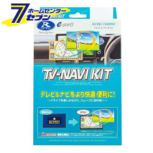 「データシステム TVキット KTN-96」は株式会社ホームセンターセブンが販売しております。メーカーデータシステム品名TVキット KTN-96 品番又はJANコードJAN:4986651171770サイズ-重量75商品説明●本来は停車中にしかテレビ等を見られない純正ナビが、同乗者に運転中にも見せられる様になるキットです●切り替えスイッチ一つで純正状態に戻ります●対応車種等はメーカー公式対応表をご参照下さい■外形寸法：TVコントロールユニット… W60mm×H13mm×D37mm ／ 切替スイッチ…（TSW018）W24mm×H18mm×D44mm■同梱品：切替タイプ…TVコントロールユニット・信号接続線・ビルトインスイッチ・E-クランプ・両面テープ・取扱／取付説明書・保証書（ユーザー保証登録カード付属）※パッケージ、デザイン等は予告なく変更される場合があります。※画像はイメージです。商品タイトルと一致しない場合があります。《テレビキット カーアクセサリ カー用品 自動車用品 車載モニター テレビキャンセラー》商品区分：原産国：広告文責：株式会社ホームセンターセブンTEL：0978-33-2811