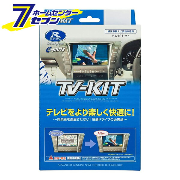 データシステム TVキットオート TTA564 テレビキット カーアクセサリ カー用品 自動車用品 車載モニター テレビキャンセラー