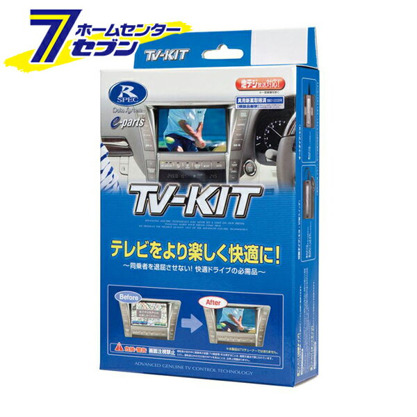 データシステム TVキットオート NTA584 テレビキット カーアクセサリ カー用品 自動車用品 車載モニター テレビキャンセラー