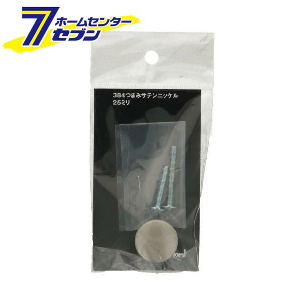 384 つまみ サテンニッケル 25mm 日本製 0170-039 [ノブ 取っ手 持ち手 引き出し DIY BEST]