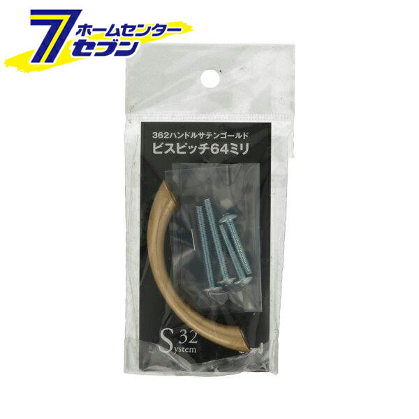 362 ハンドル サテンゴールド ビスピッチ 64mm 日本製 0170-089 [ノブ 取っ手 引き出し 修理 DIY システム32 BEST]