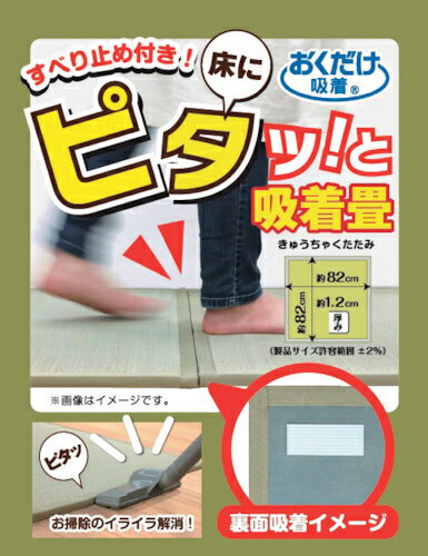 【ポイント5倍】ピタッと吸着畳 82×82cm 9枚セット [フロア畳 簡易畳 軽量 防カビ 大島屋]【ポイントUP:2025年11月4日20:00〜11月11日 1:59まで】